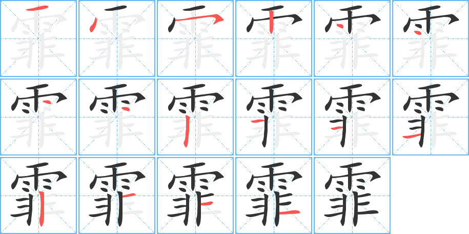 霏的笔画顺序字笔顺的正确写法图