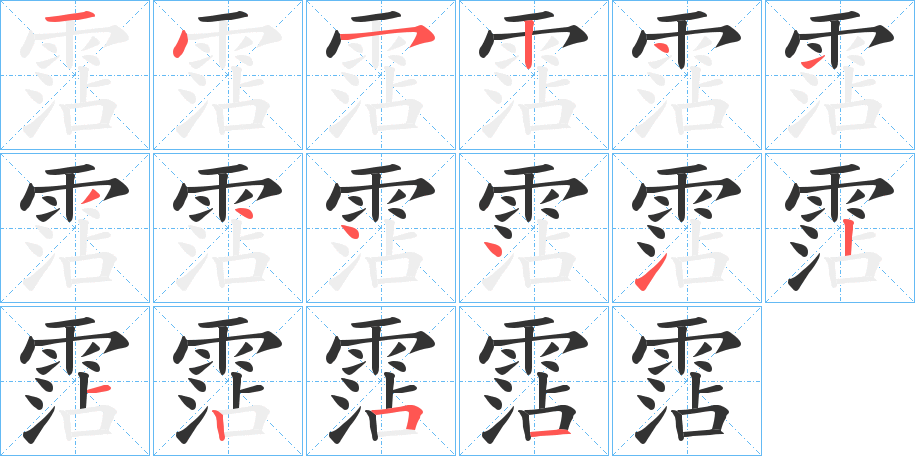 霑的笔画顺序字笔顺的正确写法图