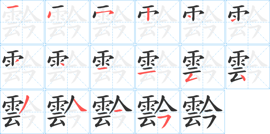 霒的笔画顺序字笔顺的正确写法图