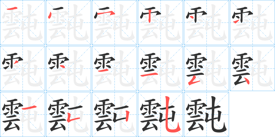 霕的笔画顺序字笔顺的正确写法图