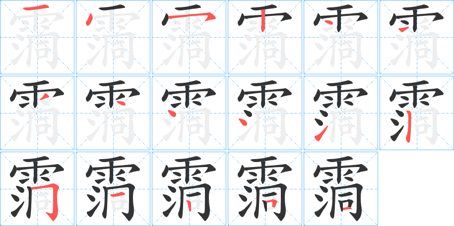 霘的笔画顺序字笔顺的正确写法图