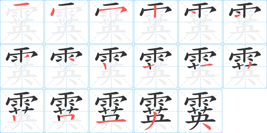 霙的笔画顺序字笔顺的正确写法图