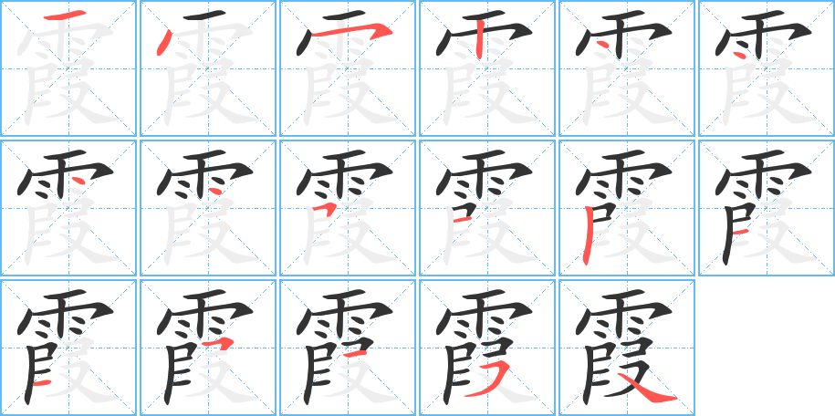 霞的笔画顺序字笔顺的正确写法图