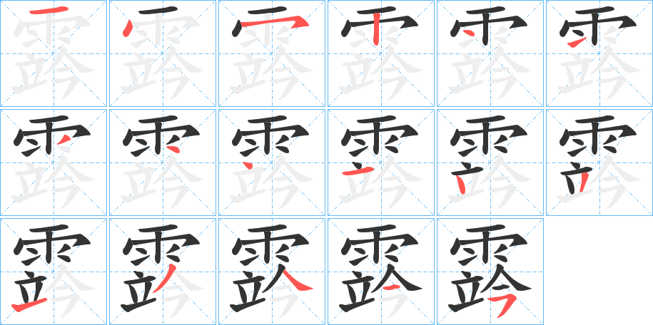 霠的笔画顺序字笔顺的正确写法图