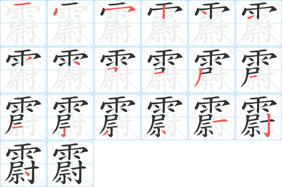 霨的笔画顺序字笔顺的正确写法图