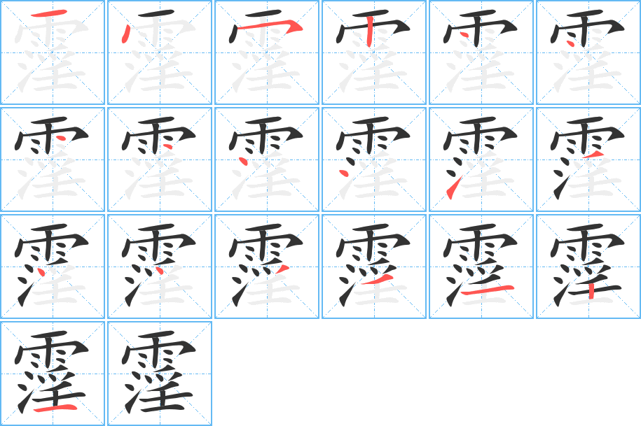 霪的笔画顺序字笔顺的正确写法图