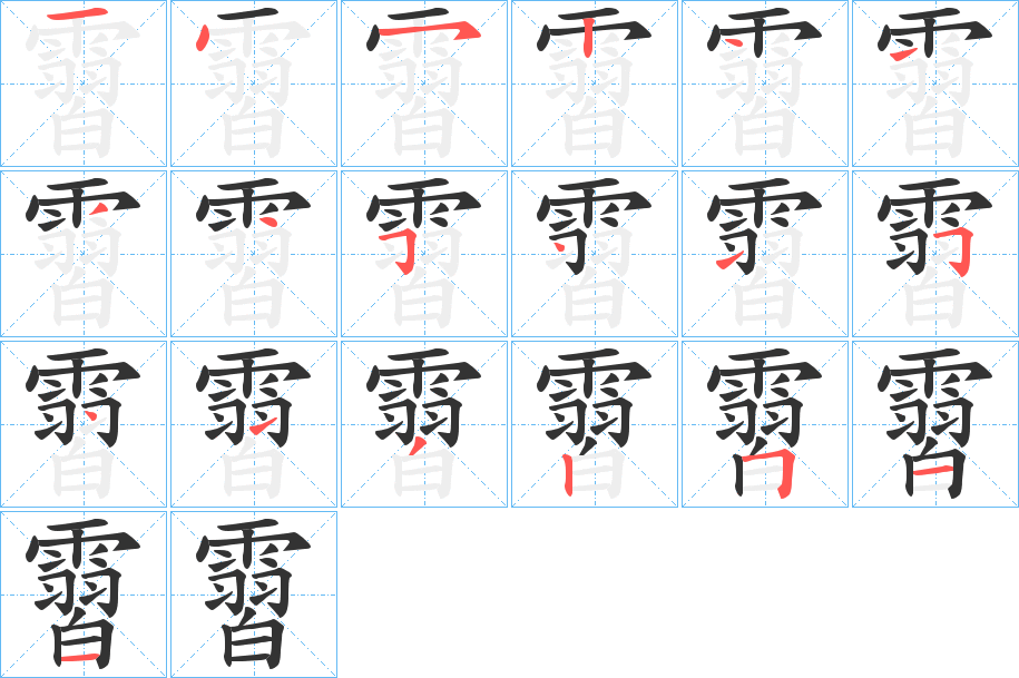 霫的笔画顺序字笔顺的正确写法图