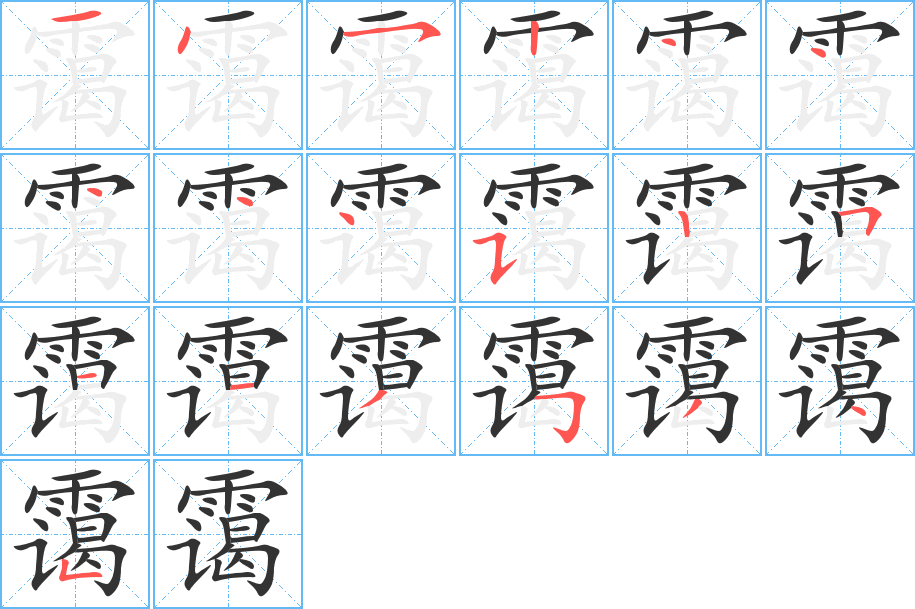 霭的笔画顺序字笔顺的正确写法图