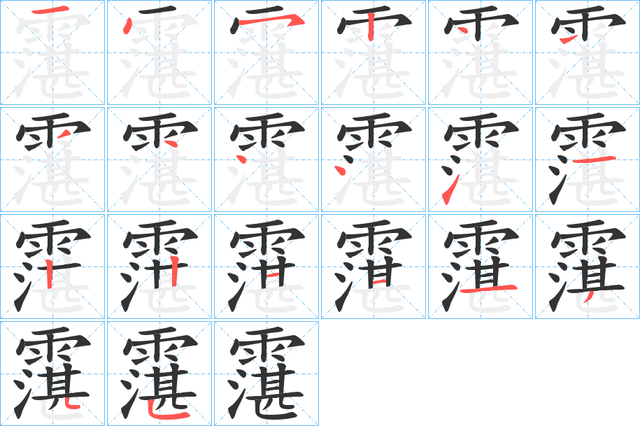 霮的笔画顺序字笔顺的正确写法图