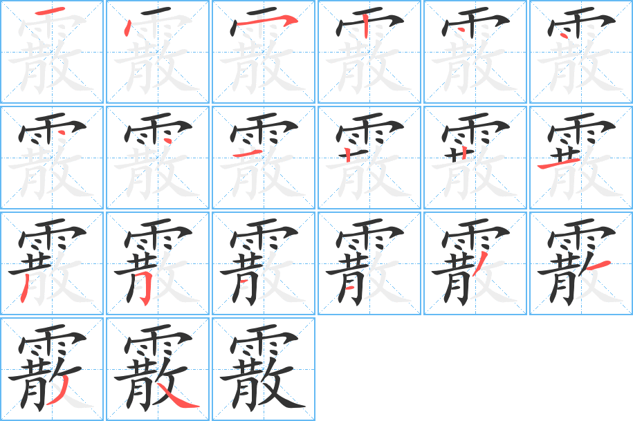 霰的笔画顺序字笔顺的正确写法图