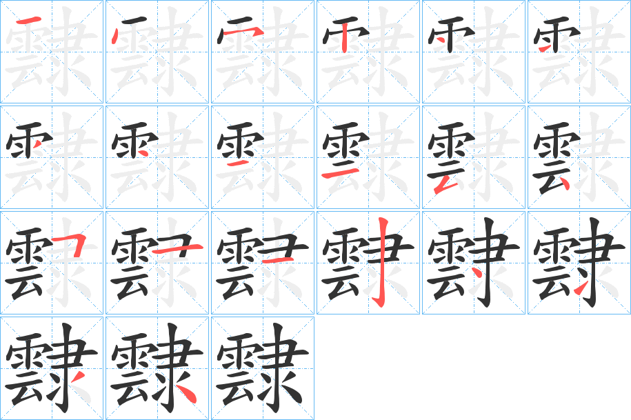 霴的笔画顺序字笔顺的正确写法图