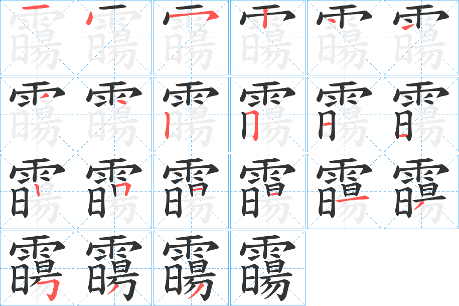 霷的笔画顺序字笔顺的正确写法图