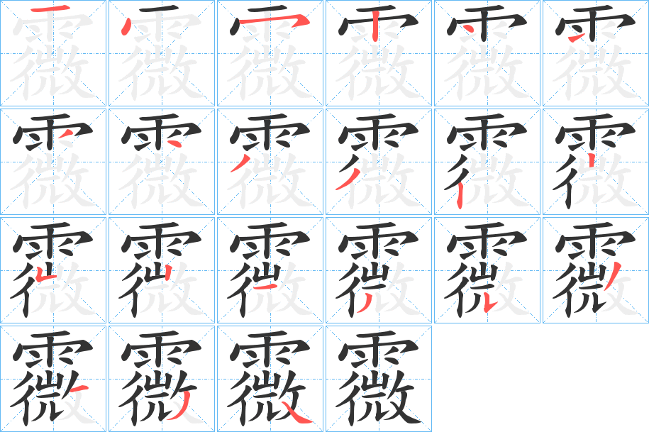 霺的笔画顺序字笔顺的正确写法图