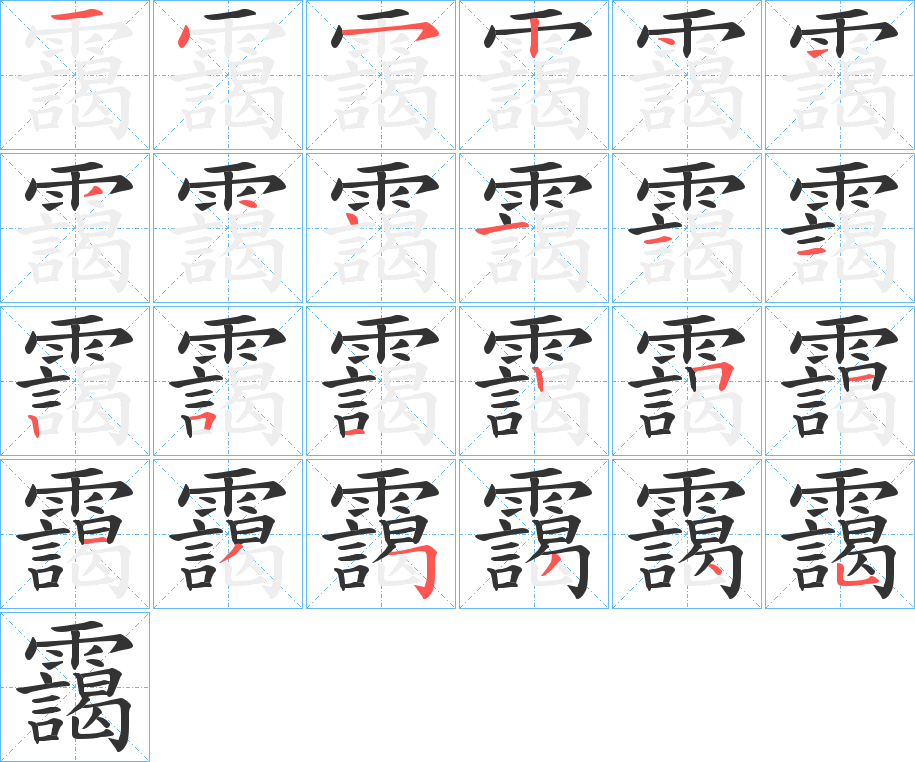 靄的笔画顺序字笔顺的正确写法图