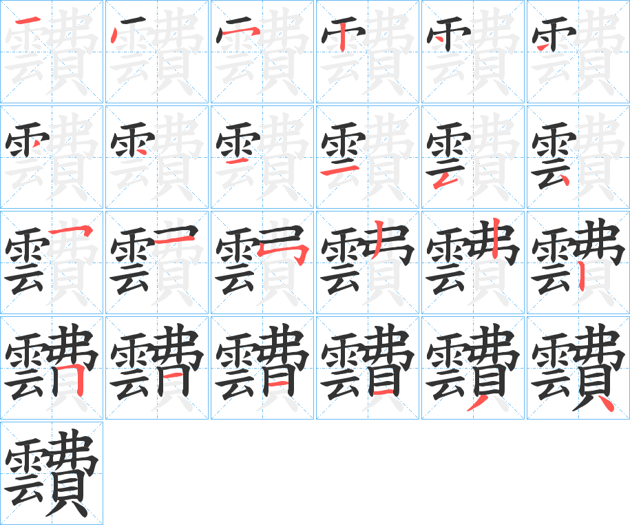 靅的笔画顺序字笔顺的正确写法图