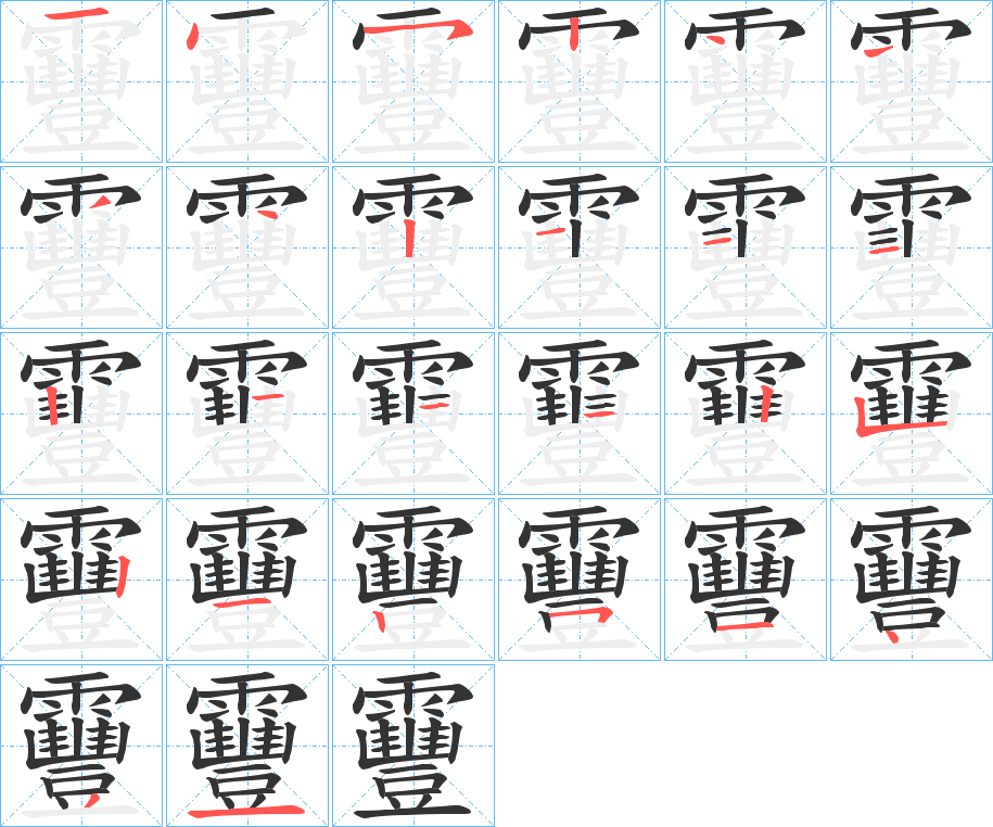 靊的笔画顺序字笔顺的正确写法图