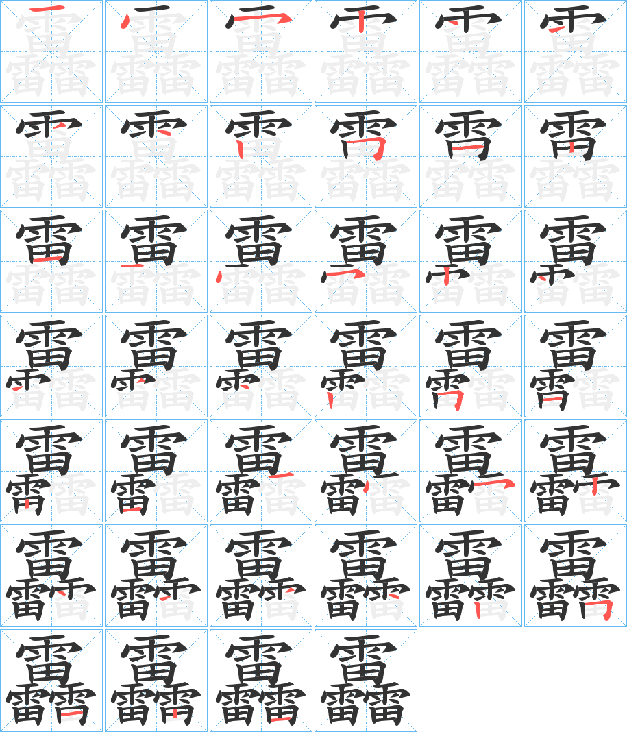 靐的笔画顺序字笔顺的正确写法图