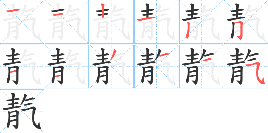 靔的笔画顺序字笔顺的正确写法图