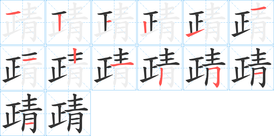 靕的笔画顺序字笔顺的正确写法图