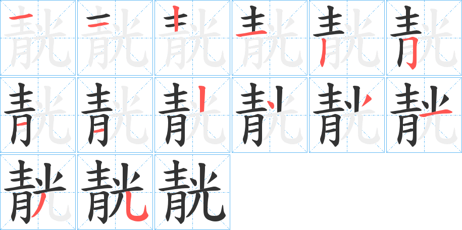 靗的笔画顺序字笔顺的正确写法图