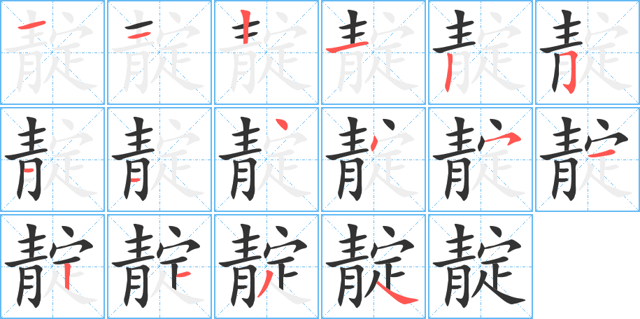 靛的笔画顺序字笔顺的正确写法图