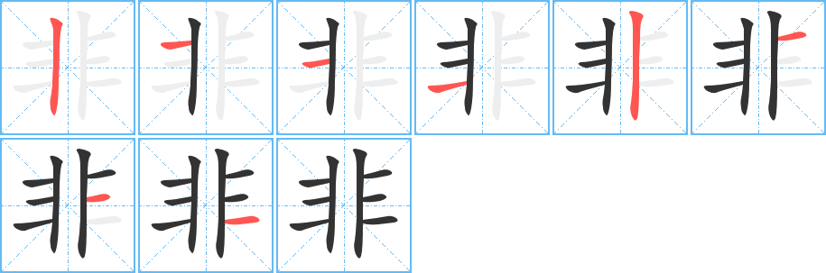 非的笔画顺序字笔顺的正确写法图