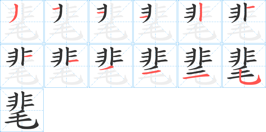 靟的笔画顺序字笔顺的正确写法图