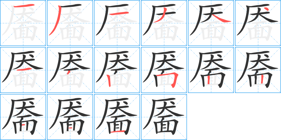 靥的笔画顺序字笔顺的正确写法图