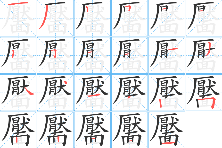 靨的笔画顺序字笔顺的正确写法图