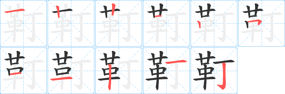 靪的笔画顺序字笔顺的正确写法图