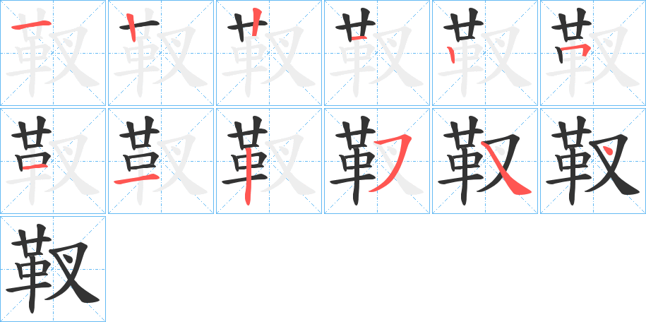 靫的笔画顺序字笔顺的正确写法图