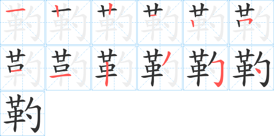 靮的笔画顺序字笔顺的正确写法图