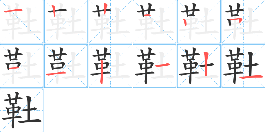 靯的笔画顺序字笔顺的正确写法图