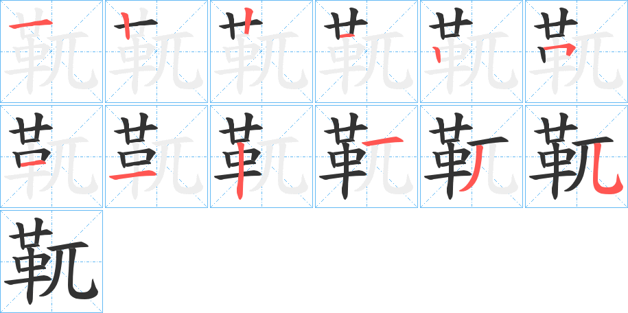 靰的笔画顺序字笔顺的正确写法图