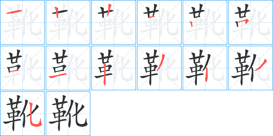 靴的笔画顺序字笔顺的正确写法图