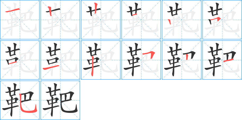 靶的笔画顺序字笔顺的正确写法图