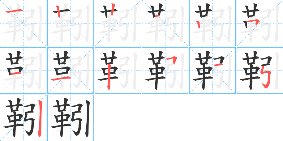 靷的笔画顺序字笔顺的正确写法图