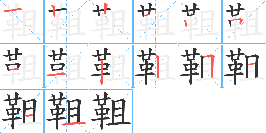 靻的笔画顺序字笔顺的正确写法图