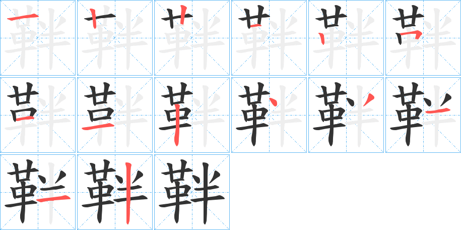 靽的笔画顺序字笔顺的正确写法图