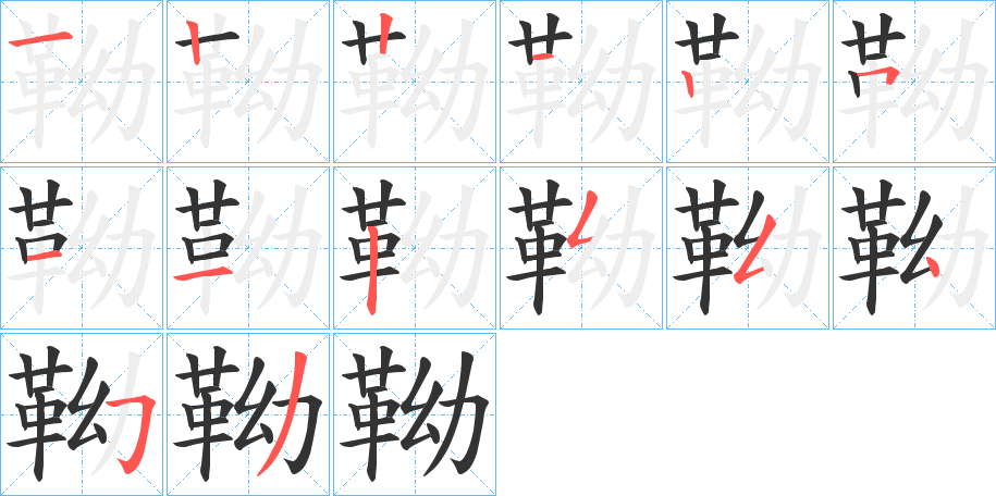 靿的笔画顺序字笔顺的正确写法图