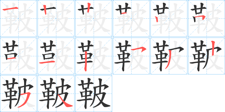 鞁的笔画顺序字笔顺的正确写法图