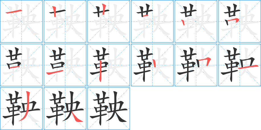 鞅的笔画顺序字笔顺的正确写法图