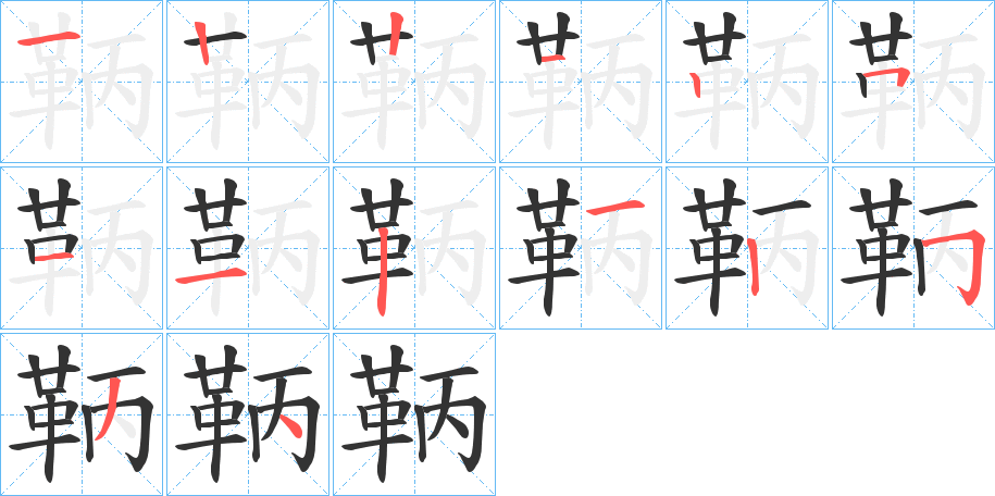 鞆的笔画顺序字笔顺的正确写法图