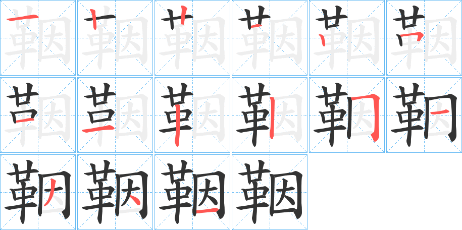 鞇的笔画顺序字笔顺的正确写法图