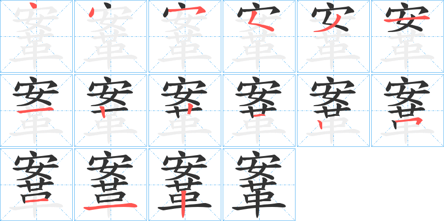 鞌的笔画顺序字笔顺的正确写法图