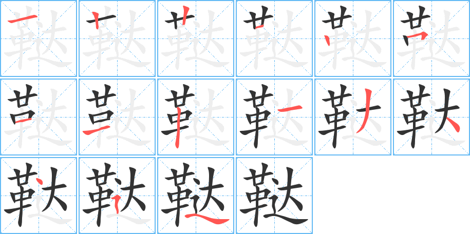 鞑的笔画顺序字笔顺的正确写法图