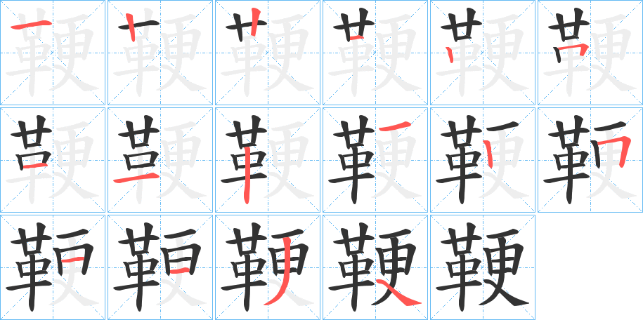 鞕的笔画顺序字笔顺的正确写法图