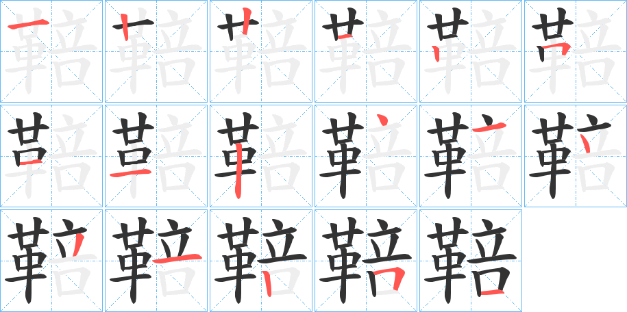 鞛的笔画顺序字笔顺的正确写法图