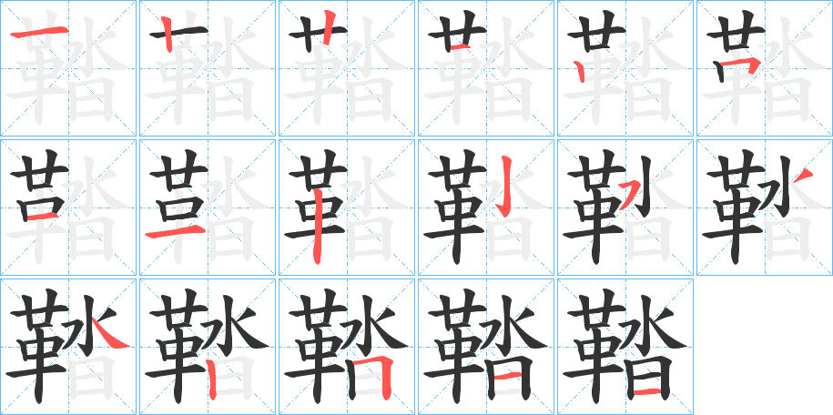 鞜的笔画顺序字笔顺的正确写法图