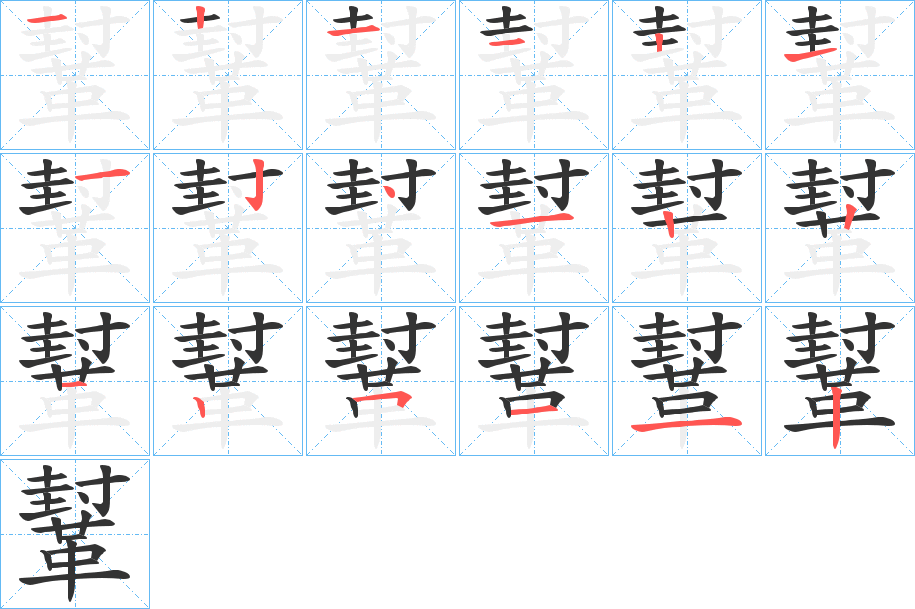 鞤的笔画顺序字笔顺的正确写法图